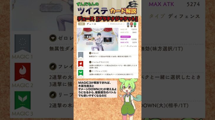【ツイステ】デュース プラチナジャケット 解説【ずんだもん】 #ツイステ