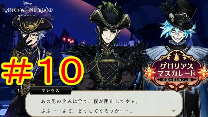 反撃開始…！　ツイステ実況番外編　グロリアスマスカレード　＃１０　【ツイステ】