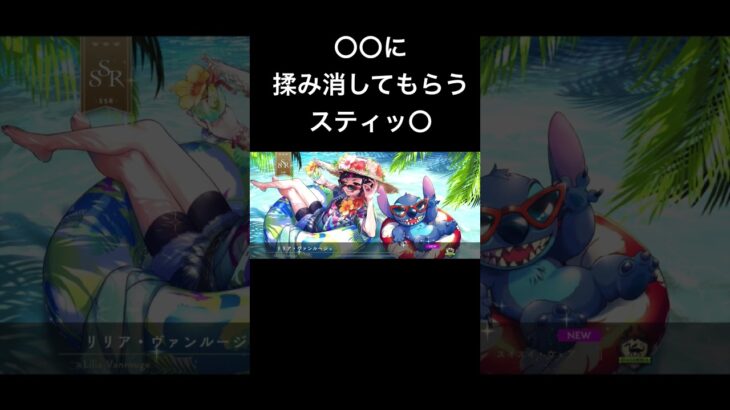 【ツイステ】〇〇に揉み消してもらうスティッ〇【リリアスイスイウェアガチャ】#ツイステ #ツイステッドワンダーランド #リリア #リリアヴァンルージュ #ゲーム実況 #スティッチ