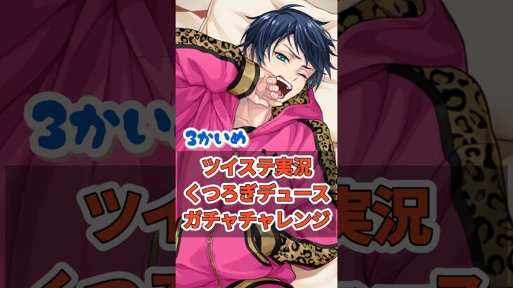 【ツイステガチャ】あまりにあくびが可愛いデュース #ゲーム実況 #ツイステ #ガチャ動画