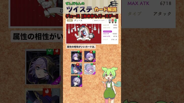 【ツイステ】デュース おめかしバースデー 解説【ずんだもん】 #ツイステ