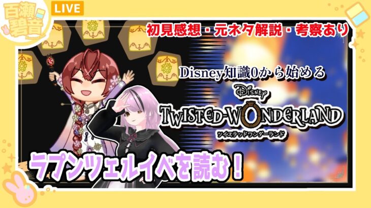 【#ツイステッドワンダーランド / #ツイステ】初見感想・元ネタ解説・考察あり！ ラプンツェルイベ編【百瀬碧音】※ネタバレ注意