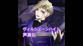ディズニーツイステットワンダーランドヴィルシェーンハイト声真似やりました大好きヴィル様！