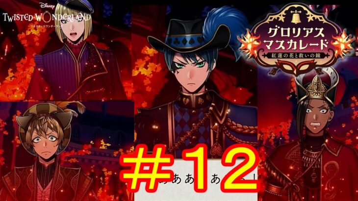 盾は多い方が良い…！　ツイステ実況番外編　グロリアスマスカレード　＃１２　【ツイステ】