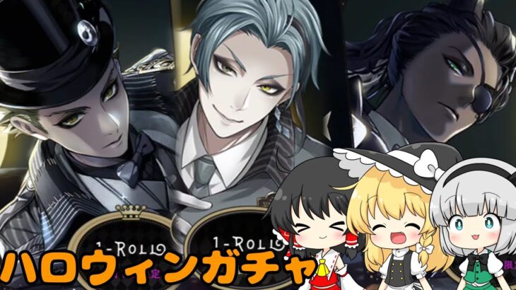 【ツイステ】ハロウィンガチャ【ゆっくり実況】