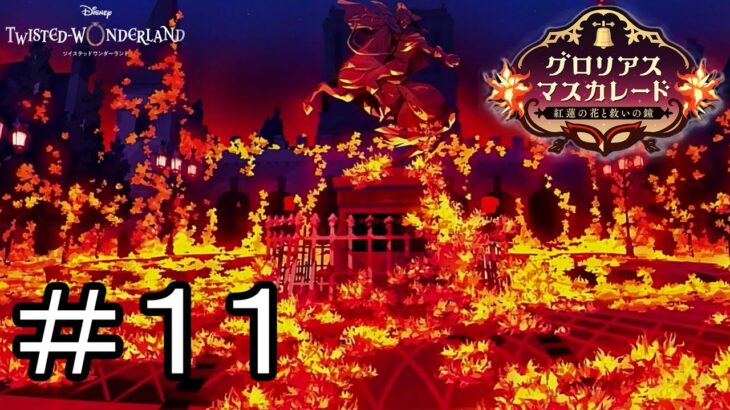 紅蓮のノーブルベルカレッジ…！　ツイステ実況番外編　グロリアスマスカレード　＃１１　【ツイステ】