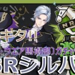 ツイステ推しガチャ「馬術部クラブ・ウェアver.」SSRシルバー