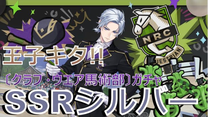 ツイステ推しガチャ「馬術部クラブ・ウェアver.」SSRシルバー
