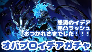 【ツイステ】イデアガチャラッシュラストに相応しいオバブロ！イデア[冥府の番人] ver.ガチャ（ガチャ実況）