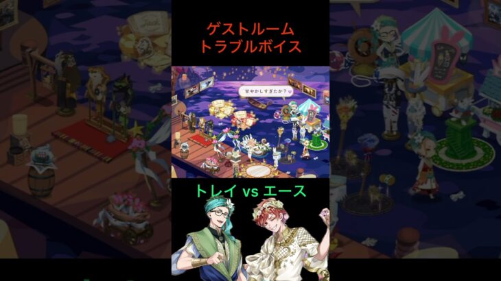 【トレイvsエース】‪#ツイステ ‪#ゲストルーム ‪#トラブルボイス