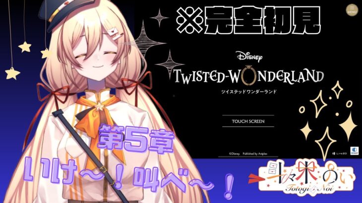 【 #ツイステ #初見実況 】叫べ若者たちよ～～！！！！第五章「美貌の圧制者」実況プレイ！【 #個人vtuber 】