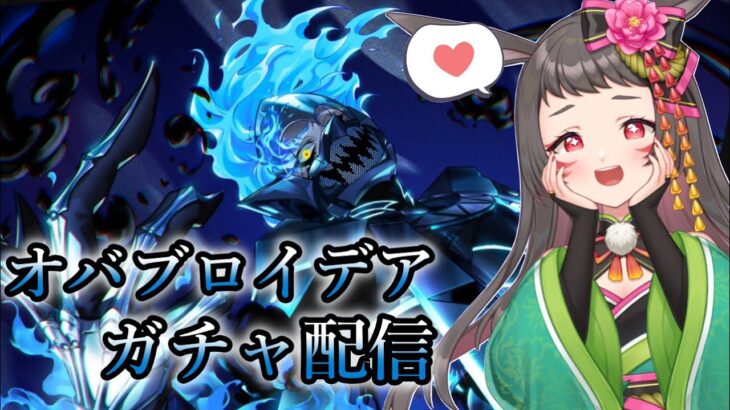 【#ツイステ】推しが最高にかっこいい！！オバブロイデアガチャ！！【#個人vtuber 】
