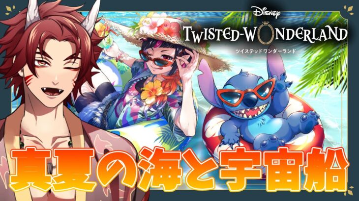 【 ツイステ 】 イベント 『 真夏の海と宇宙船 』 ☆ 新人 監督生 の 赤鬼 と楽しむ ストーリー 【 vtuber / 炎道ヒビキ 】 ツイステッドワンダーランド　初見歓迎