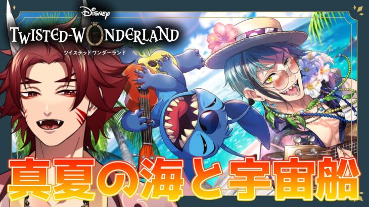 【 ツイステ 】 イベント 『 真夏の海と宇宙船 』 後編 ☆ 新人 監督生 の 赤鬼 と楽しむ ストーリー 【 vtuber / 炎道ヒビキ 】 ツイステッドワンダーランド　初見歓迎