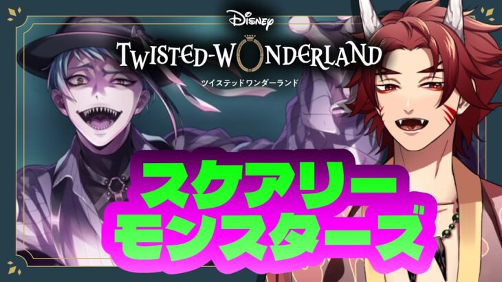【 ツイステ 】 『 スケアリー・モンスターズ! 』 後編 ☆ 新人 監督生 の 赤鬼 と楽しむ ストーリー 【 vtuber / 炎道ヒビキ 】 ツイステッドワンダーランド　初見歓迎