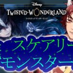 【 ツイステ 】 『 続 スケアリー・モンスターズ! 』 前編 ☆ 新人 監督生 の 赤鬼 と楽しむ ストーリー 【 vtuber / 炎道ヒビキ 】 ツイステッドワンダーランド　初見歓迎 エンハロ