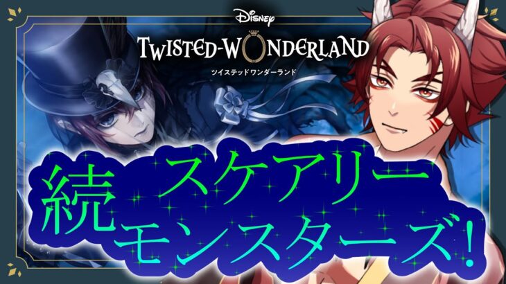 【 ツイステ 】 『 続 スケアリー・モンスターズ! 』 前編 ☆ 新人 監督生 の 赤鬼 と楽しむ ストーリー 【 vtuber / 炎道ヒビキ 】 ツイステッドワンダーランド　初見歓迎 エンハロ