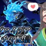 【#ツイステ】推しが最高にかっこいい！！オバブロイデアガチャ！！【#個人vtuber 】
