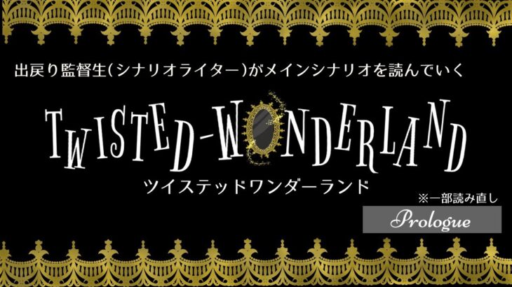 【ツイステ】出戻り監督生（シナリオライター）がツイステッドワンダーランドのメインシナリオプロローグを最初から見返す #01