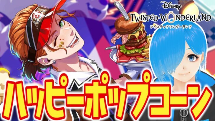 【ツイステ】チップとデールの店でアルバイトだぁ!『はじける!ハッピーポップコーン』#02【ツイステッドワンダーランド/SIANくん/Vtuber】#ツイステ #ディズニー #vtuber #ゲーム実況