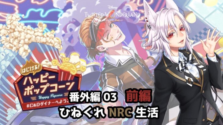 【ツイステッドワンダーランド 番外編03】ひねくれNRC生活　はじける！ハッピーポップコーン 前編 【初見実況】