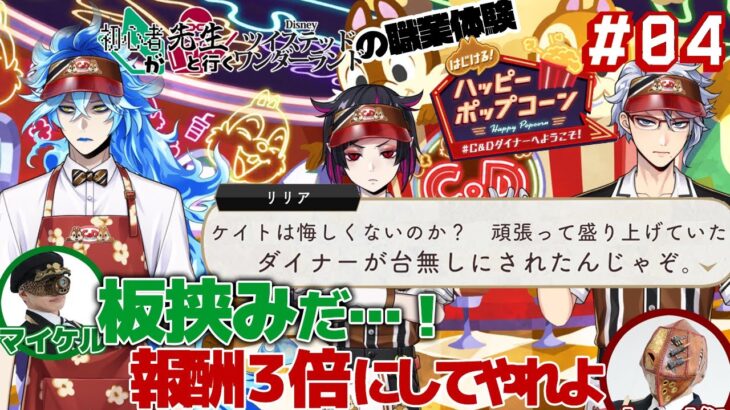 大いなる責任に大いなる報酬を【初心者が先生と行くツイステ ハッピーポップコーン 04】