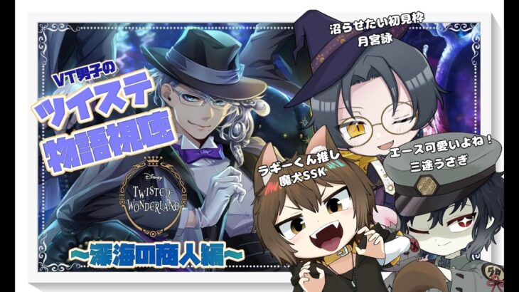 【＃ツイステ】本日からオクタヴィネル編開始！！今度はどんな事件が起こってしまうのか！！ #06【#Vtuber】
