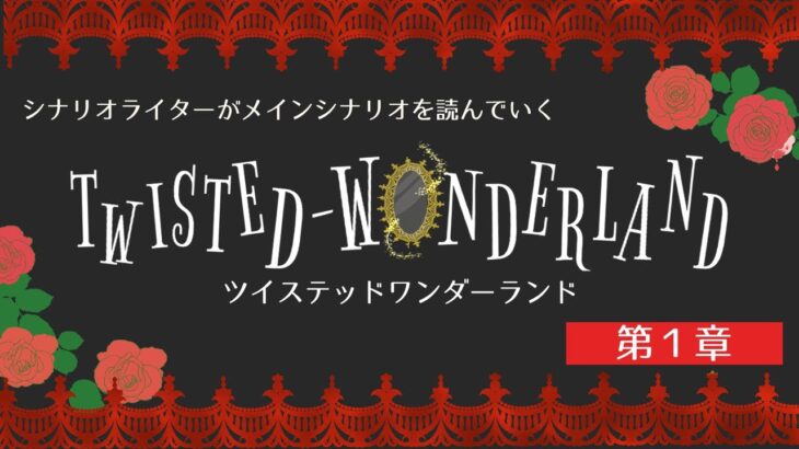 【ツイステ】シナリオライターがツイステッドワンダーランドのメインシナリオ第1章を見ていく #2