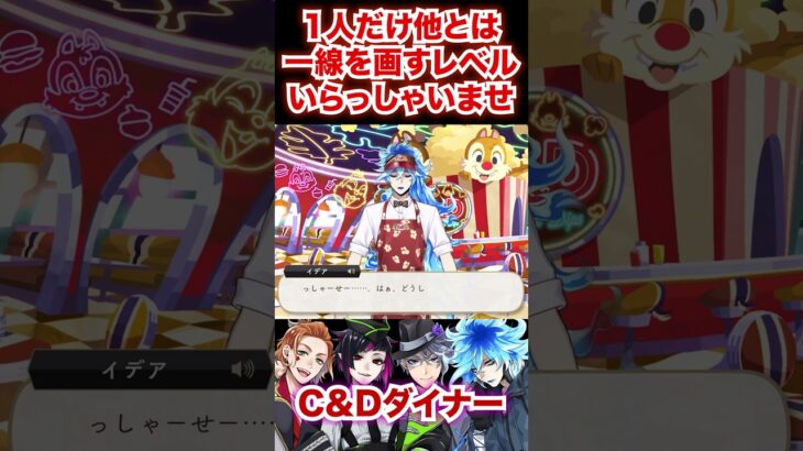 1人だけ他とは一線を画すいらっしゃいませ【ツイステ ケイト リリア アズール イデア C&Dダイナー】#クリスプ&ディップス#ディズニー#ツイステ#ツイステッドワンダーランド#ゲーム実況