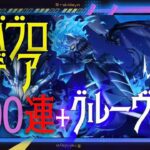【ツイステ ガチャ】オバブロイデアのガチャ100連してグルーヴィーして使ってみた