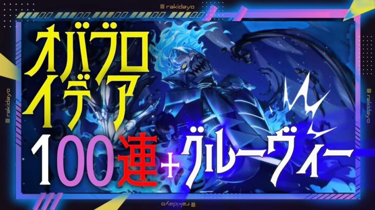【ツイステ ガチャ】オバブロイデアのガチャ100連してグルーヴィーして使ってみた
