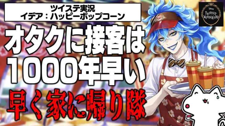 オタクに接客は1000年早い / イデア・シュラウド(ハッピーポップコーン)【ツイステパソスト実況】【twst/VTuber/とろちゃんねる】
