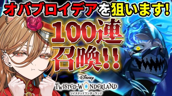 【＃ツイステ / #完全初見】100連ガチャ！冥府の番人イデアをお迎えしたい！【寒糸ゆあむ/新人Vtuber 】