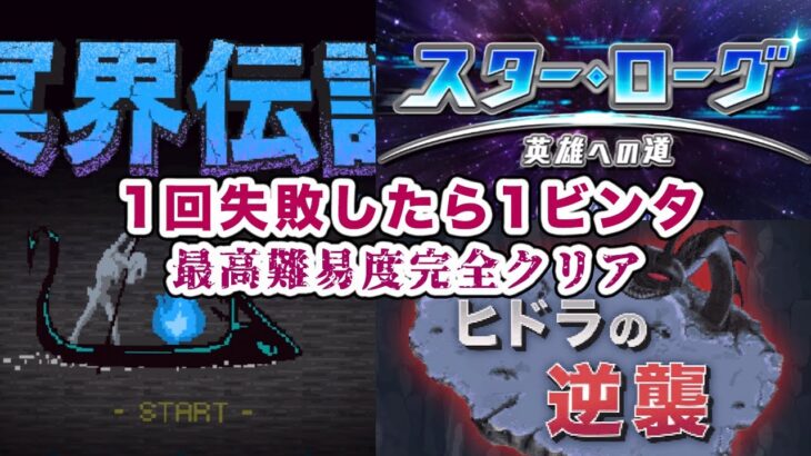 1回失敗したら1ビンタ「冥界伝説」「ヒドラの伝説」「スターローグ」ミニゲーム最高難易度完全クリアを目指す：ツイステ