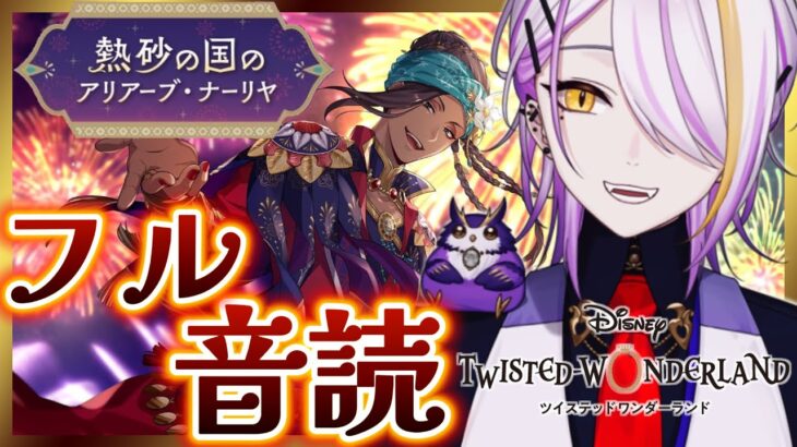 【#ツイステ】過去イベ『熱砂の国のアリアーブ・ナーリヤ』フル音読（前編）🍸💫1から始めるツイステ生活☪💜#118【のなめぷろだくしょん/宵待ヒサメ】