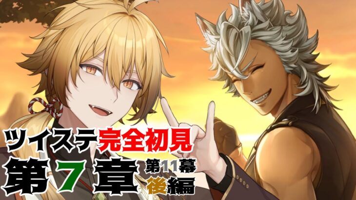 【ツイステッドワンダーランド】チャプター11後編！先輩二人はどうなるのかな【稲荷オックス/新人Vtuber】