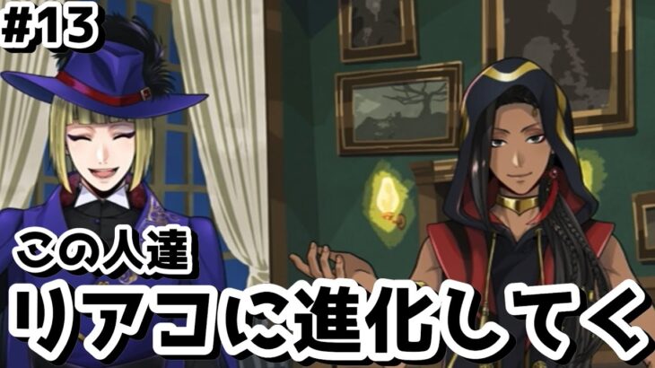 【ツイステ実況】#13 リアコ魂発揮してくるキャラ多くて助かるwwww