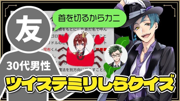 【ミリしらクイズ】ツイステを1ミリも知らない友人（30代男性）がキャラ紹介文の穴埋めに挑戦した結果ｗ【サバナ・オクタ編】