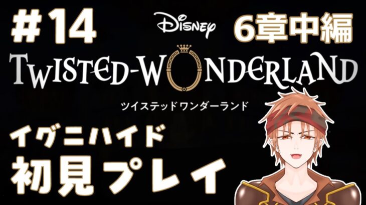 【#ツイステ 】＃14  何も知らない男のツイステッドワンダーランド【#結城ユキト】