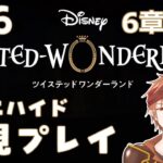 【#ツイステ 】＃16  何も知らない男のツイステッドワンダーランド【#結城ユキト】