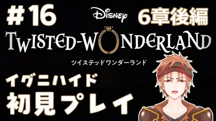 【#ツイステ 】＃16  何も知らない男のツイステッドワンダーランド【#結城ユキト】