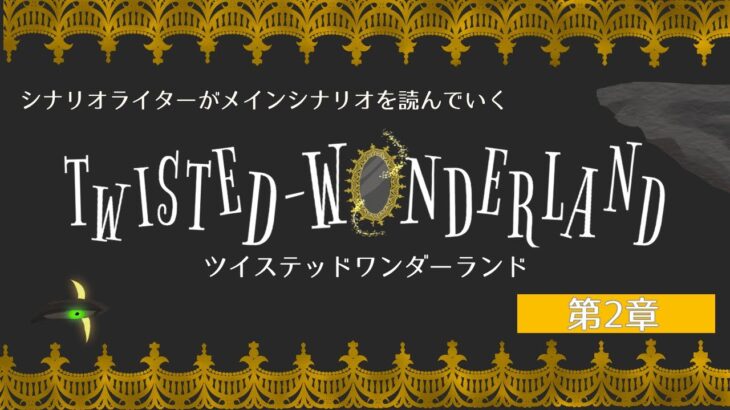 【ツイステ】シナリオライターがツイステッドワンダーランドのメインシナリオ第2章を見ていく #3