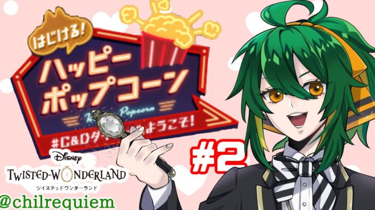 【ツイステ】ダイナーバイトという高校生らしいイベ 2【そらひま】