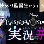 【初ゲーム実況】ツイステッドワンダーランドの世界へ#2【悪役を学べ！】　#Ryueのお稽古