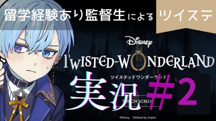 【初ゲーム実況】ツイステッドワンダーランドの世界へ#2【悪役を学べ！】　#Ryueのお稽古