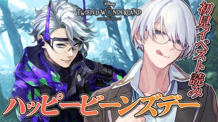 【#ツイステ 】完全初見🔰 イベント読み！ ハッピービーンズデー2021！レオナ様バースデーガチャもひく！【 #ツイステッドワンダーランド  / #VTuber #満白フィナト 】