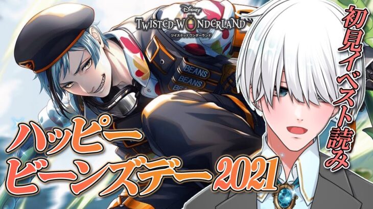 【#ツイステ 】完全初見🔰 イベント読み！ ハッピービーンズデー2021！レオナ様バースデーガチャもひく！【 #ツイステッドワンダーランド  / #VTuber #満白フィナト 】