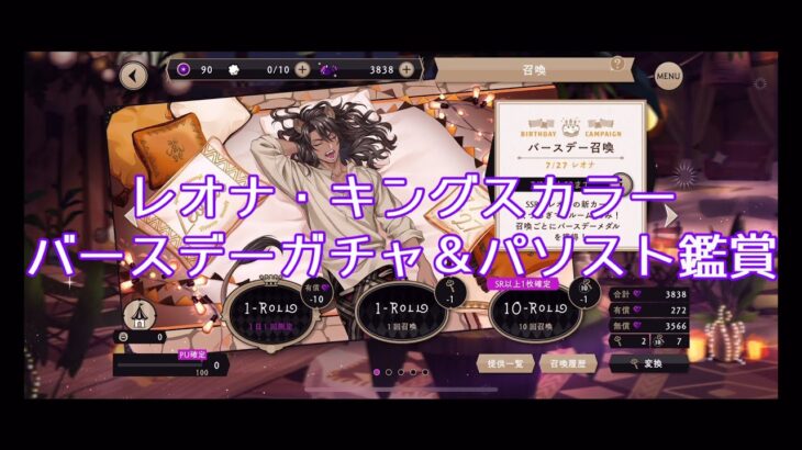 【ツイステッドワンダーランド】レオナ様バースデーガチャ配信！パソストも観るよ2025
