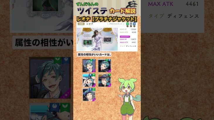 【ツイステ】レオナ プラチナジャケット 解説 2025年ver【ずんだもん】#ツイステ