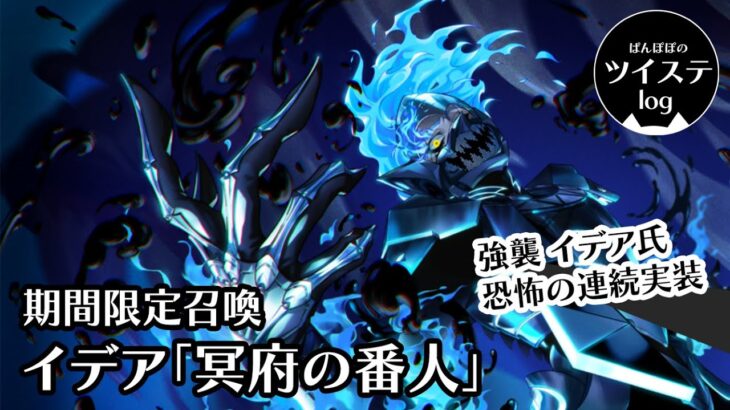 【ツイステ】「オバブロイデアさんの凶悪すぎる強襲！2ヶ月連続SSR実装で涙が止まらない（主に資金面で・・・）」期間限定召喚 イデア「冥府の番人」